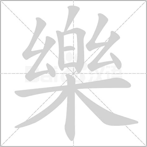 樂字筆劃|漢字: 樂的筆畫順序 (“樂”15劃) 